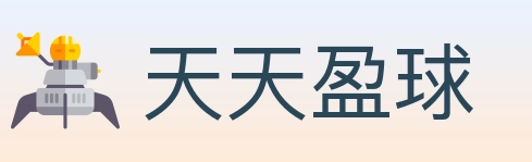 天天盈球 体育直播API